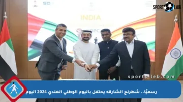 رسميًا.. شطرنج الشارقة يحتفل باليوم الوطني الهندي 2024 اليوم